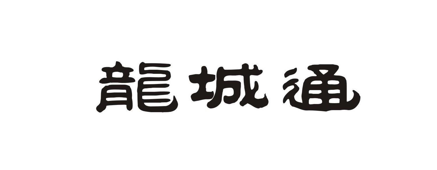 隆诚泰_企业商标大全_商标信息查询_爱企查