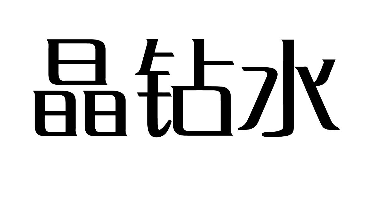 晶钻水