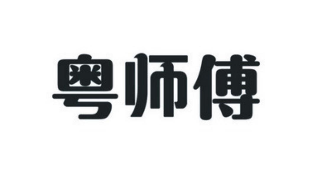 第33类-酒商标申请人:广东粤师傅调味食品有限公司办理/代理机构:广州