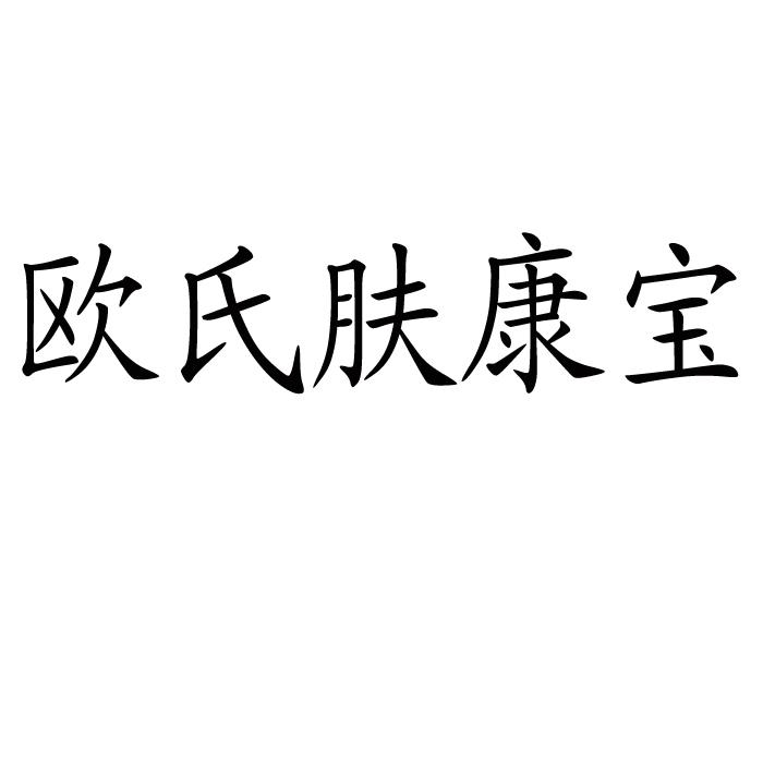 欧氏肤康宝