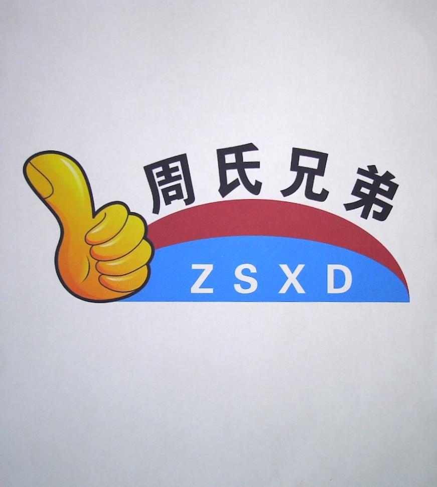 周氏兄弟 em>zsxd/em>