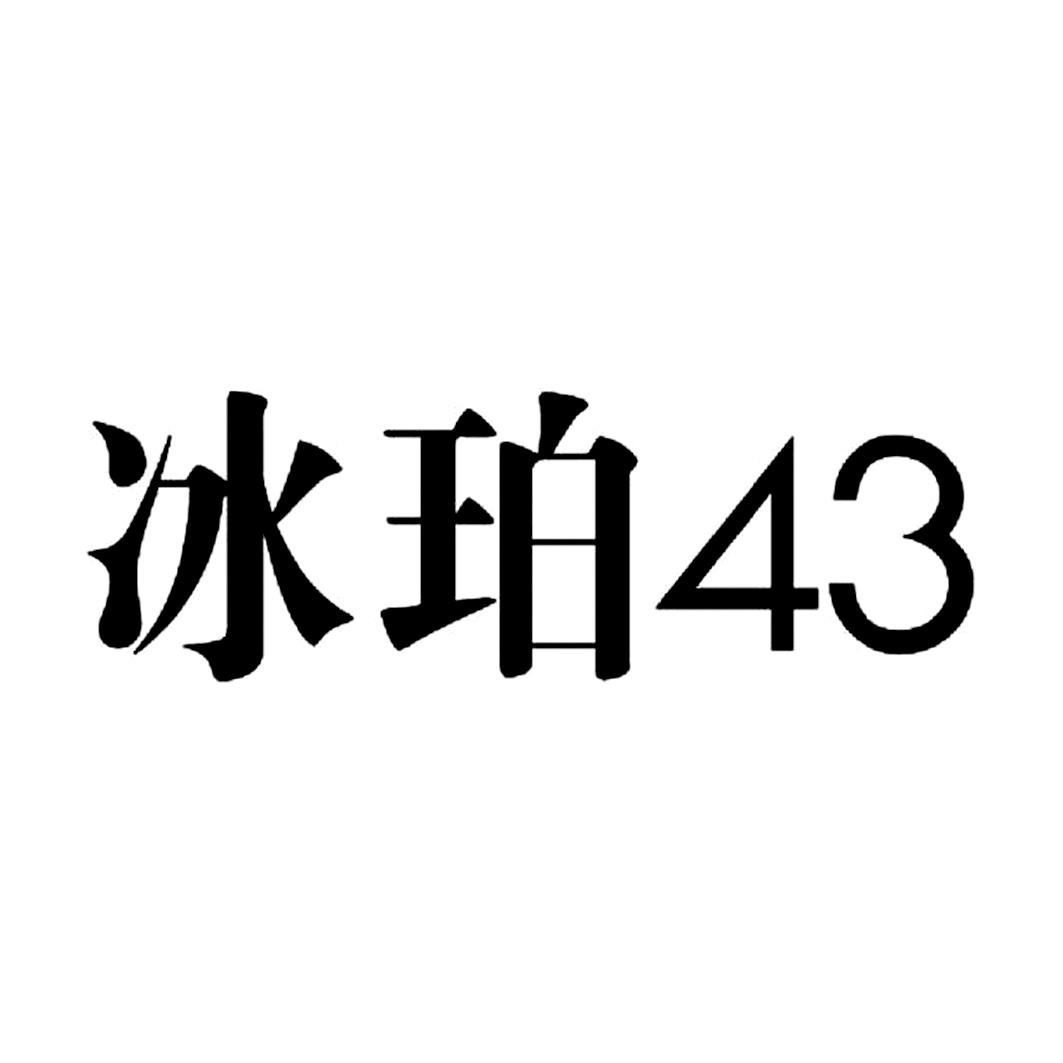 冰珀 em>43 /em>