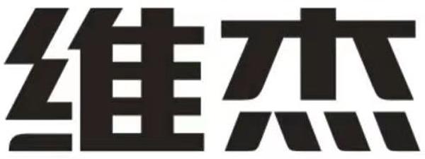 商标详情申请人:广东维杰物料自动化系统有限公司 办理/代理机构:东莞