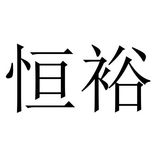 商标详情申请人:海宁恒裕纺织有限公司 办理/代理机构:阿里巴巴科技
