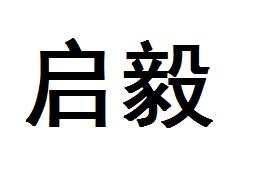 机构:包头市君泽科技有限公司申请人:永康启毅商贸有限公司国际分类