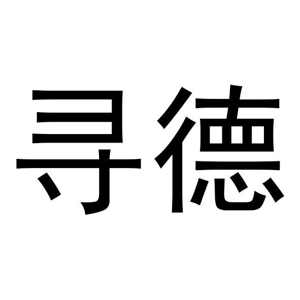 寻德