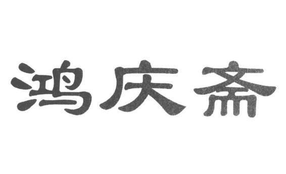 鸿庆斋