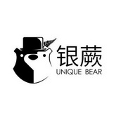 银蕨unique bear