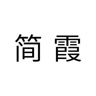 em>简霞/em>