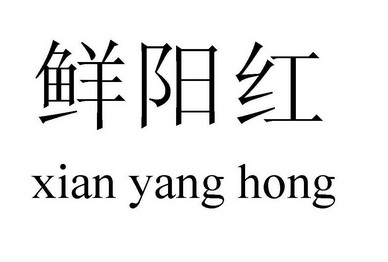 鲜阳红_企业商标大全_商标信息查询_爱企查