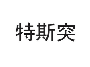 特斯突商标注册申请申请/注册号:16167761申请日期:20