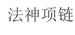 法神项链_企业商标大全_商标信息查询_爱企查