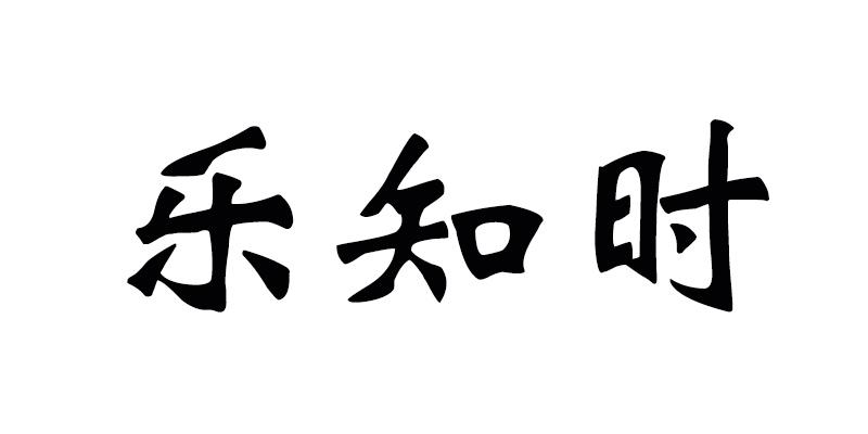 乐知时_企业商标大全_商标信息查询_爱企查