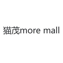 猫茂 em>moremall/em>