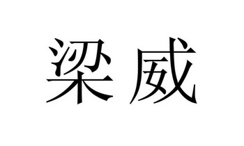 梁威