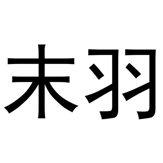 羽末_企业商标大全_商标信息查询_爱企查