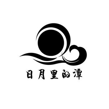 日月里的潭_企业商标大全_商标信息查询_爱企查