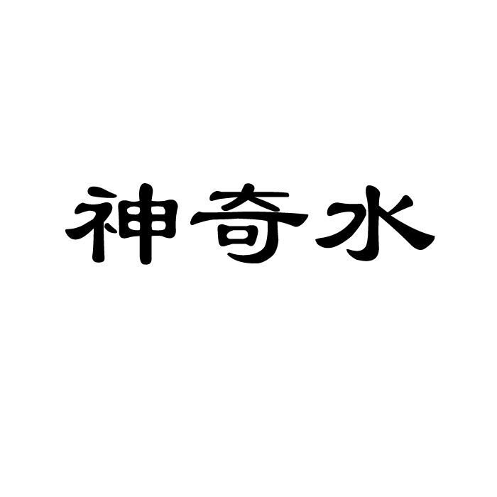 em>神奇/em em>水/em>