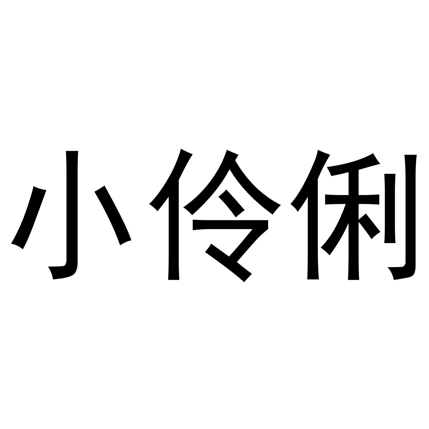 小伶俐