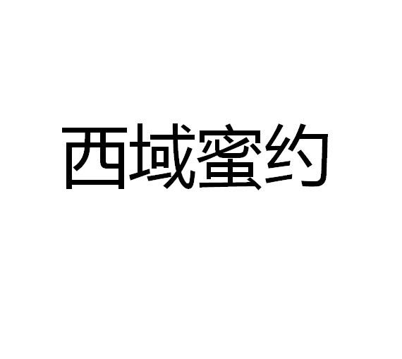 西域蜜约注册申请申请/注册号:19687922申请日期:2016