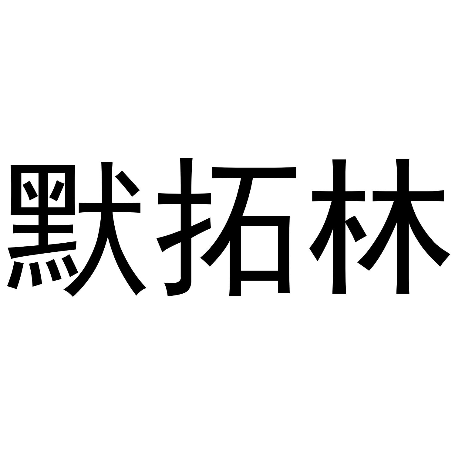 默拓林