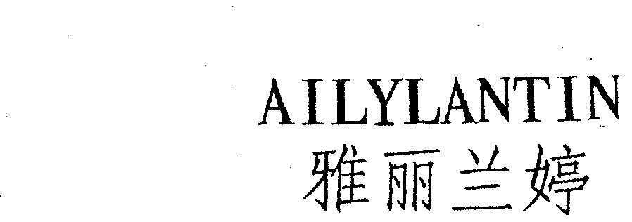 雅丽兰婷 ailylantin