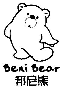 em>邦尼熊/em em>beni/em em>bear/em>
