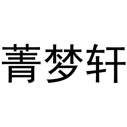 菁梦轩