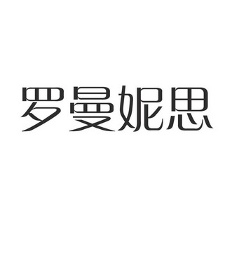 罗曼妮思