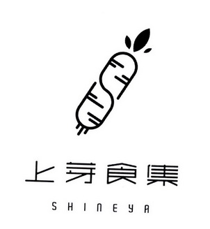 上芽食集 em>shineya/em>