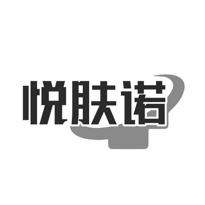 悦孚宁 企业商标大全 商标信息查询 爱企查