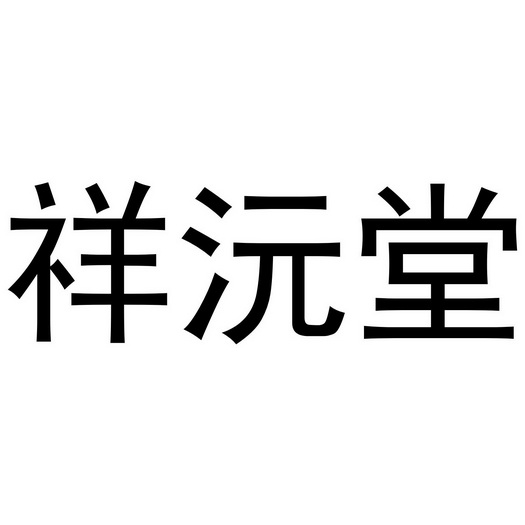 祥沅堂 商标注册申请