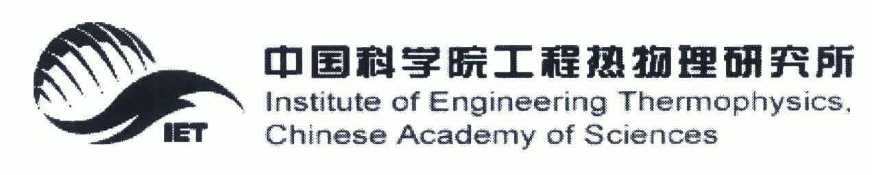 chineseacademyofsciences中国科学院工程热物理研究所商标注册申请