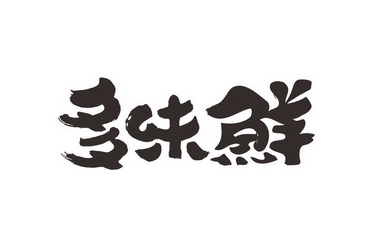 多味鲜_企业商标大全_商标信息查询_爱企查