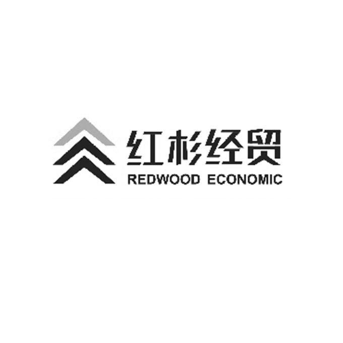 红杉经贸 redwood economic