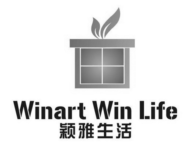 颖雅生活winartwinlife商标注册申请申请/注册号:32903