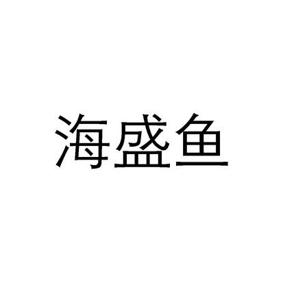 海晟园_企业商标大全_商标信息查询_爱企查