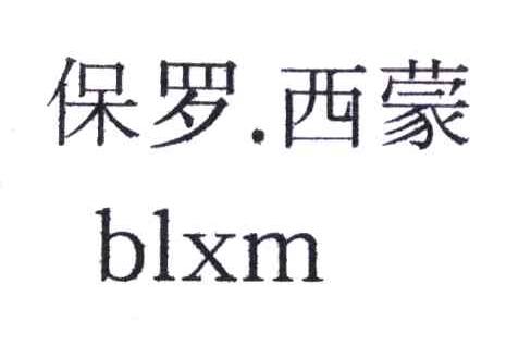  em>保罗 /em> em>西蒙 /em>; em>blxm /em>