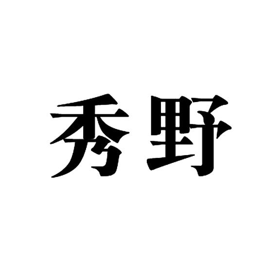 秀而野_企业商标大全_商标信息查询_爱企查