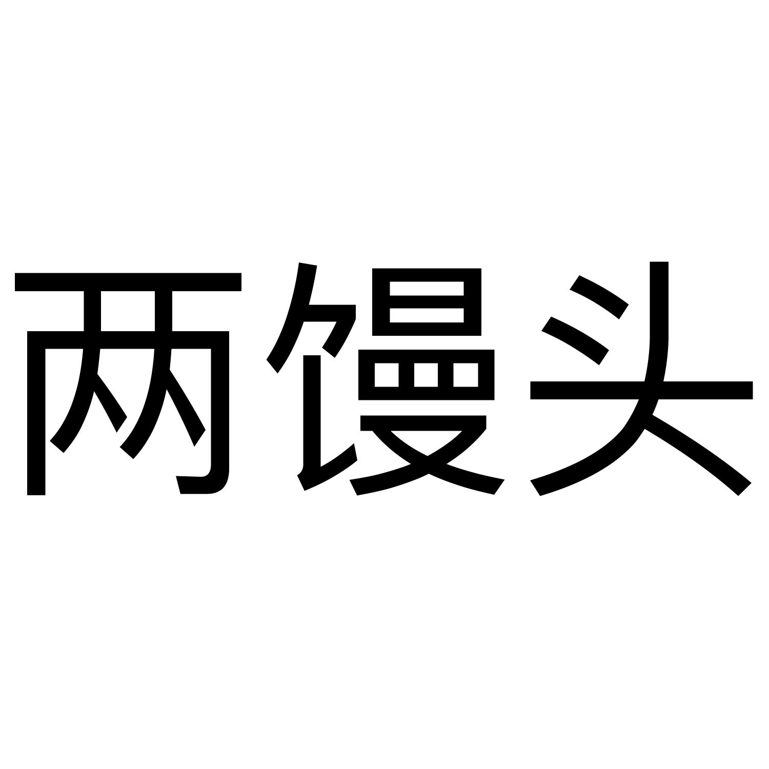 两馒头申请被驳回不予受理等该商标已失效