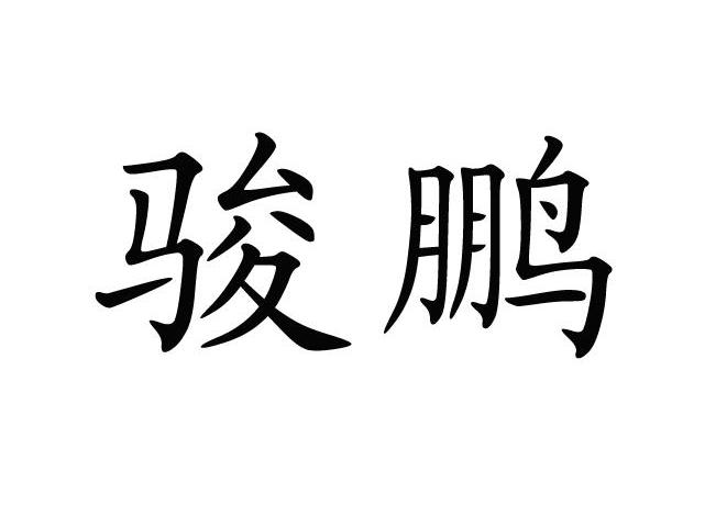 骏鹏_企业商标大全_商标信息查询_爱企查