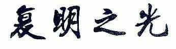 em>复明/em em>之/em em>光/em>