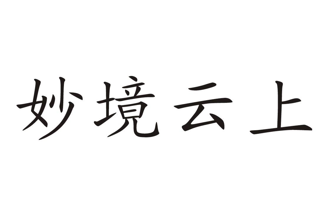  em>妙境 /em> em>云 /em> em>上 /em>