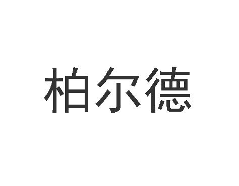 柏尔德