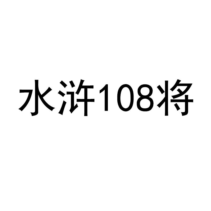 em>水浒/em em>108/em em>将/em>