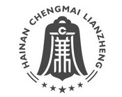 廉 hainan chengmai lianzheng