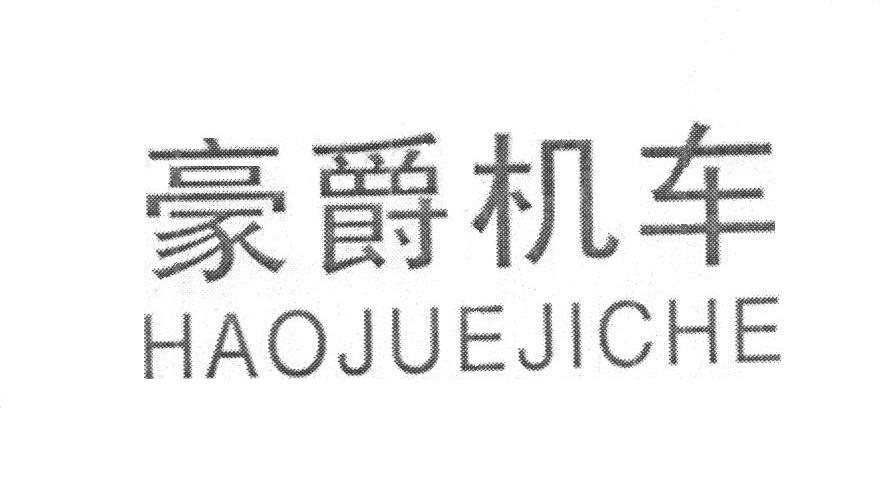 豪爵机车_企业商标大全_商标信息查询_爱企查