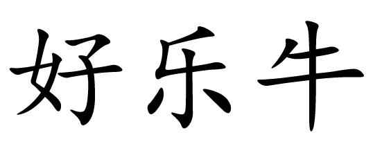 类-材料加工商标申请人:济南嘉乐轩郁餐饮管理有限公司办理/代理机构