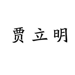 贾立明