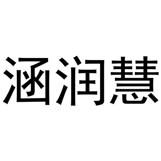 商标详情申请人:黄冈市罗田涵润慧食品贸易有限公司